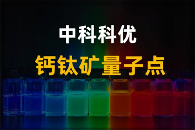 中科科优钙钛矿量子点有哪些？