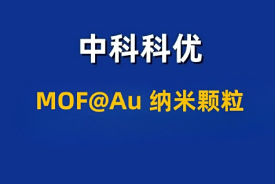 MOF@Au 金属有机框架包金颗粒MOF纳米材料的介绍