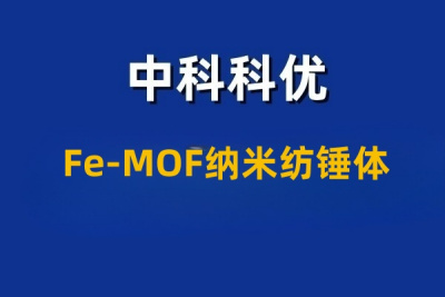 Fe-MOF纳米纺锤体是什么MOF材料?