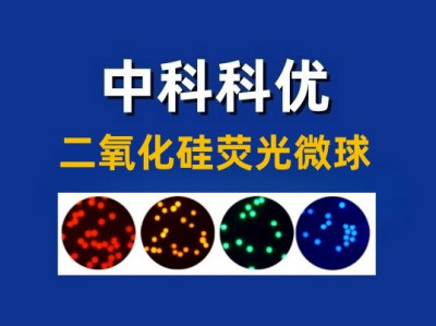 二氧化硅荧光微球不同粒径的溶液颜色