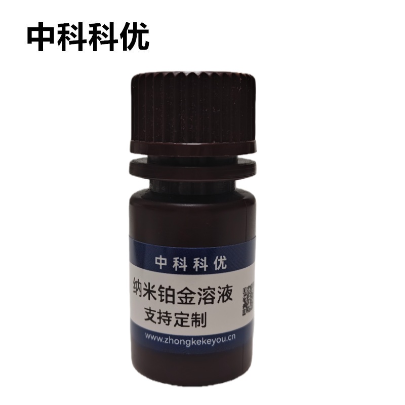 中科科优 纳米铂金溶液 铂催化剂 铂添加剂 铂胶体水性分散液