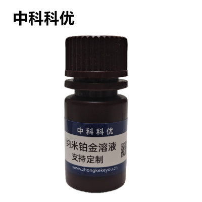 中科科优 纳米铂金溶液 铂催化剂 铂添加剂 铂胶体水性分散液