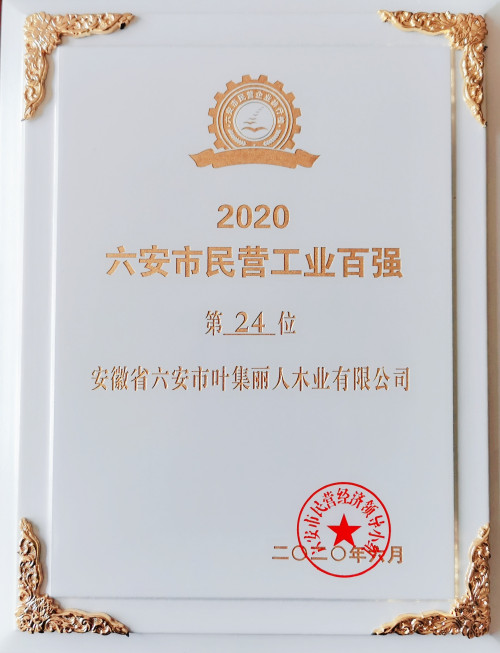 安徽省六安市叶集丽人木业有限公司荣获“2020六安市民营工业百强”称号