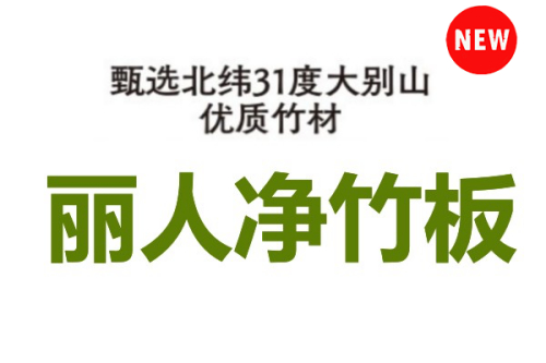 新品丽人净竹板