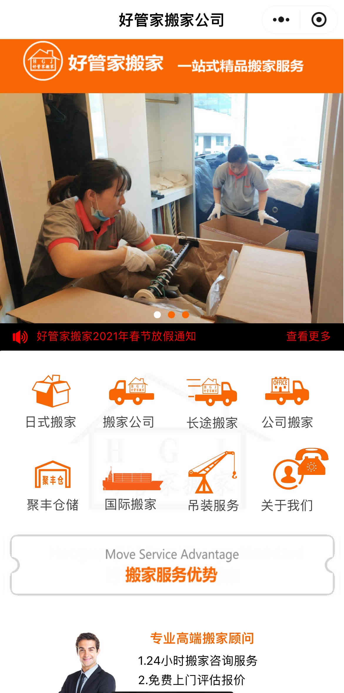 好管家搬家-小程序门户营销版案例展示