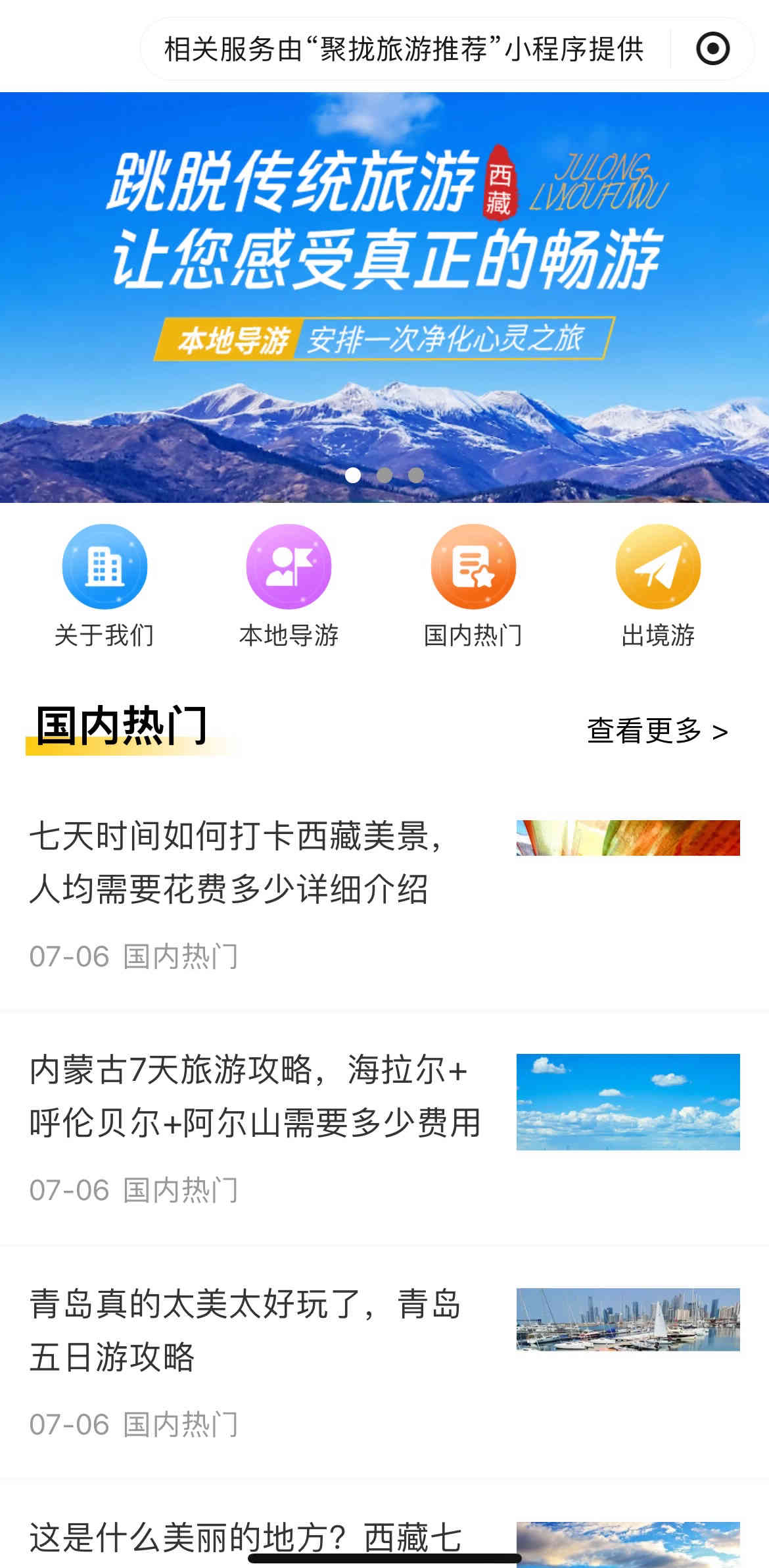 西藏凤凰旅游-小程序门户官网版案例展示