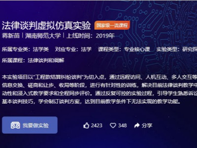 法律谈判虚拟仿真实验