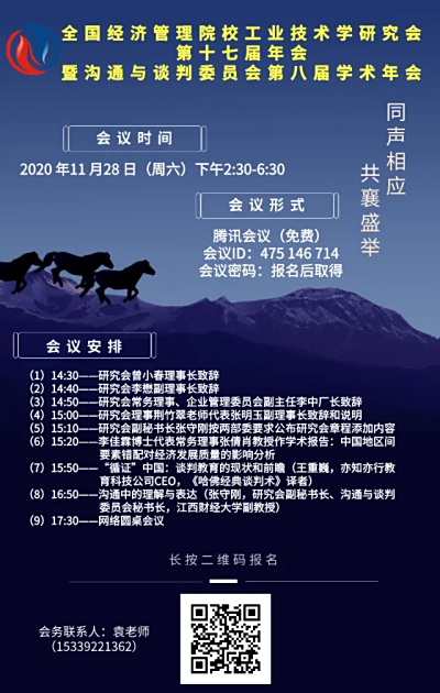 全国经济管理院校工业技术学研究会第十七届年会暨沟通与谈判委员会第八届学术年会举办通知