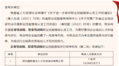 有道商创（深圳）科技有限公司入选2024年广东省企业培训研究会职业等级评价报考机构（第二批）名单