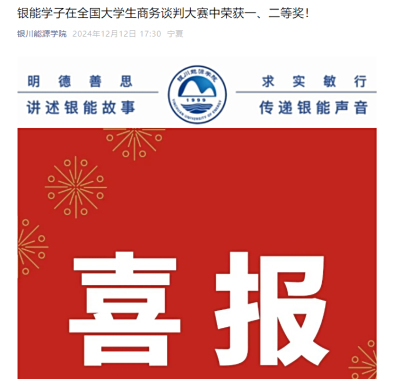 2024年“商谈赢家杯”全国大学生商务谈判大赛获奖名单公布，各大高校争相报导，有道商创祝贺各参赛院校队伍取得佳绩