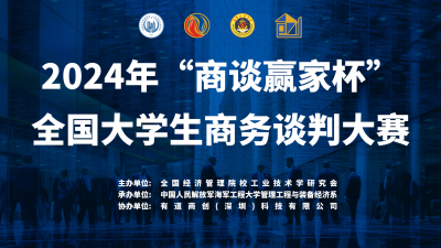 2024年全国大学生商务谈判大赛总结交流大会顺利召开