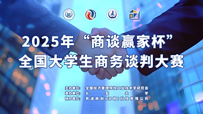 关于举办2025年“商谈赢家杯”全国大学生商务谈判大赛的通知
