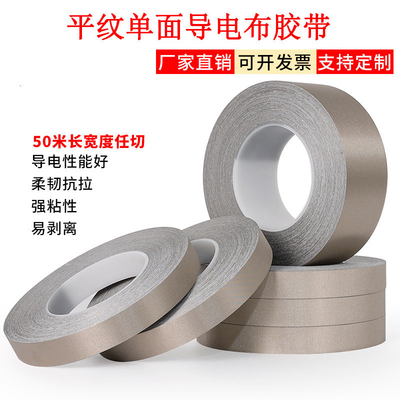 平纹导电布胶带0.12mm厚任意宽度切卷与模切