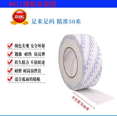 #611高性能双面胶带-工业级强力粘接 - 丝印面版双面胶