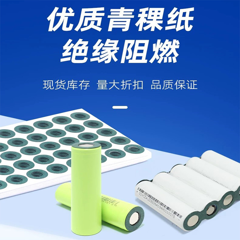 18650锂电池电芯组装绝缘纸垫-青裸纸垫-电极垫片-创达新模切制品