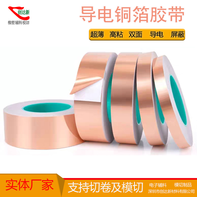 电磁屏蔽，导热导电铜箔胶带切卷-创达新