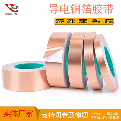 电磁屏蔽，导热导电铜箔胶带切卷-创达新