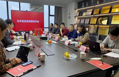 市经信局组织召开元宇宙应用场景研讨会