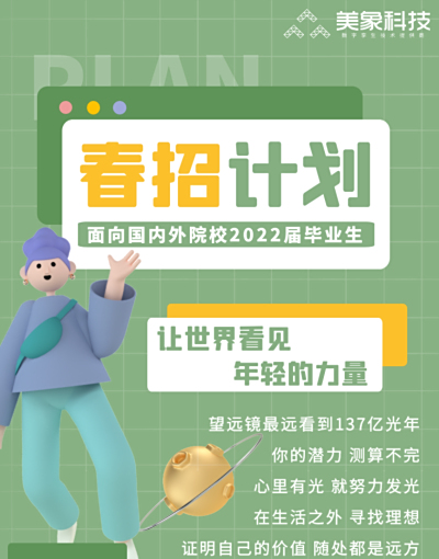 美象科技2022春季校招正式启动啦！