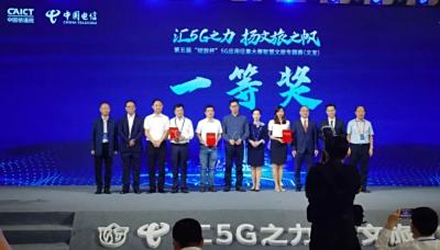 喜讯｜一等奖！第五届“绽放杯”5G应用征集大赛智慧文旅专题赛（文宣）决赛