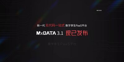 正式发布丨美象科技PaaS平台开启数字孪生无代码新浪潮