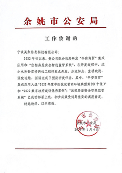 余姚市公安局向美象科技发来致谢函