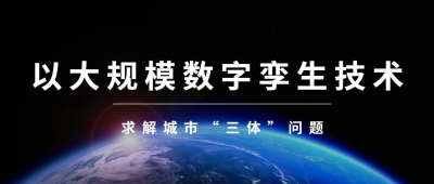 以大规模数字孪生技术求解城市“三体”问题