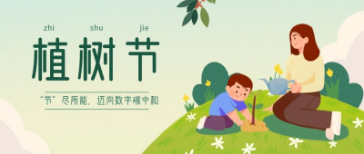 植树节|“节”尽所能，迈向数字碳中和