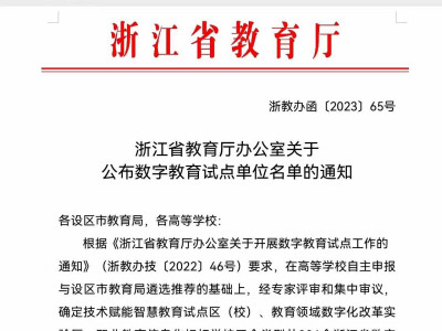 浙江省数字教育试点单位！美象科技“宁师大脑驾驶舱”助力入选