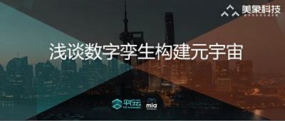 ​探讨如何运用Chat GPT赋能元宇宙和数字孪生