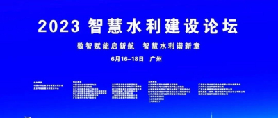 院士领衔，论道智水！美象诚邀您莅临中国智慧水利建设高峰论坛