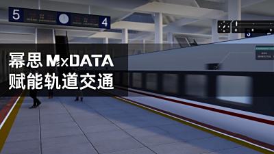 幂思MxDATA孪生应用平台加持智慧轨交，带你进入“未来站”！
