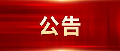 关于党支部更名的通知