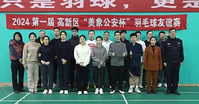 以球会友，精彩“羽”共！高新区公安分局与美象羽毛球友谊赛精彩开拍！