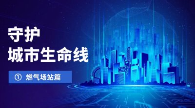 燃气安全成“城市心病”？数字孪生守一方烟火平安