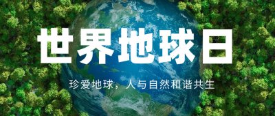 世界地球日 |  用科技的力量守护地球