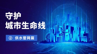 可“透视”地下管网，保障城市“最后一公里”供水安全