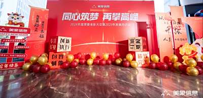 美象信息2024年度荣誉表彰大会暨2025年发展共识会圆满举办
