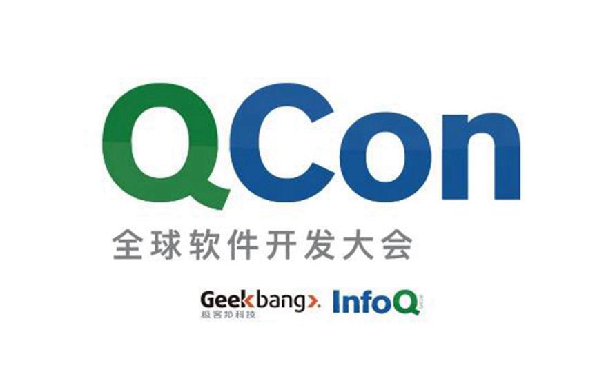 QCon 全球软件开发大会 - 上海站