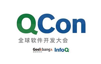 QCon 全球软件开发大会 - 上海站