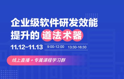 企业级软件研发效能提升的道法术器