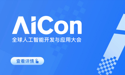 AICon 全球人工智能开发与应用大会