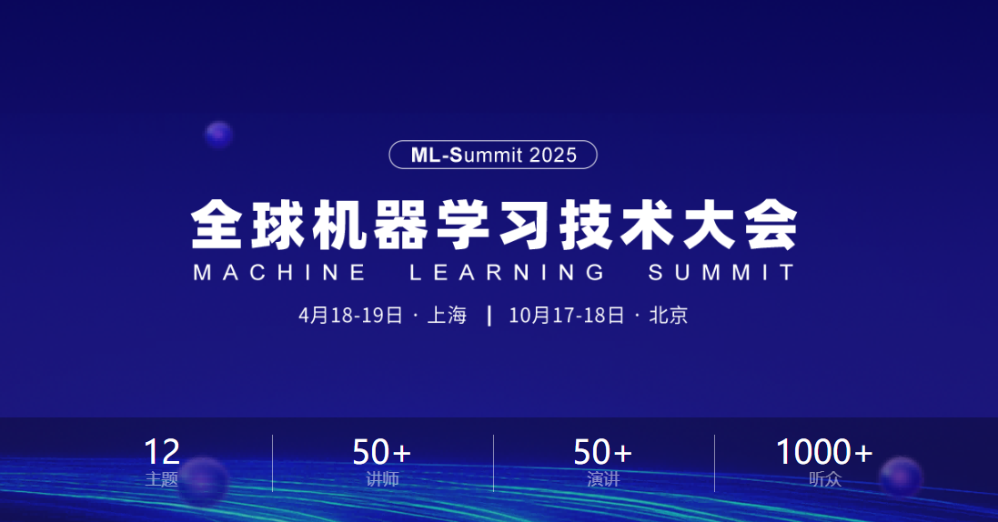 全球机器学习技术大会 - 上海