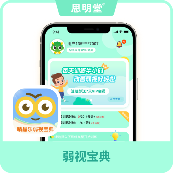 弱视宝典