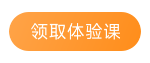 领取体验课