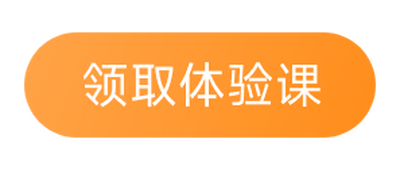 领取体验课