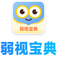 弱视宝典