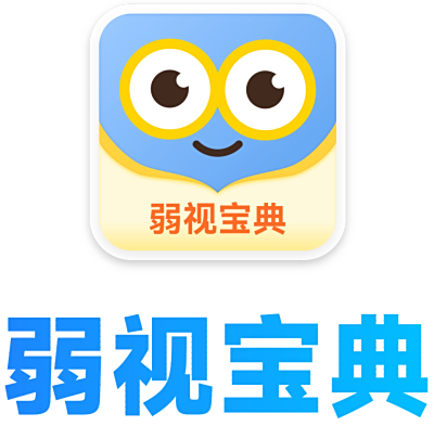 弱视宝典
