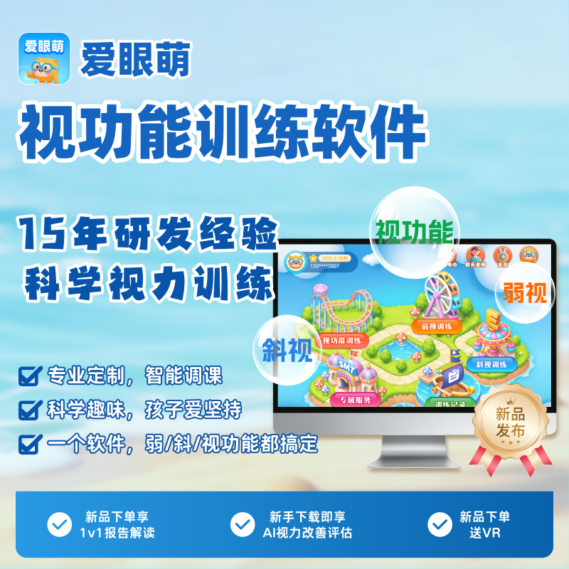 爱眼萌视功能训练软件