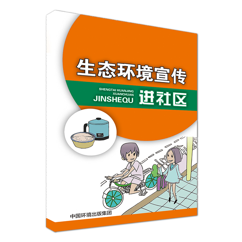 生态环境宣传进社区